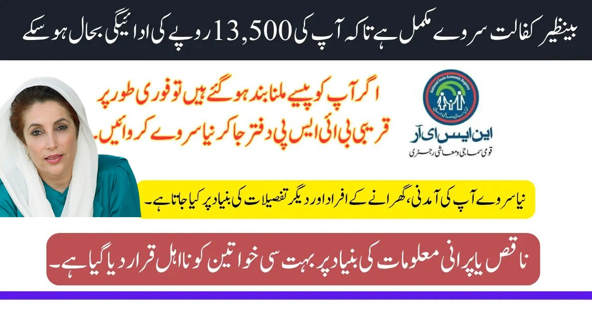 BISP Resurvey Process 2025 Fix Rs. 13,500 Payment Issues Easily