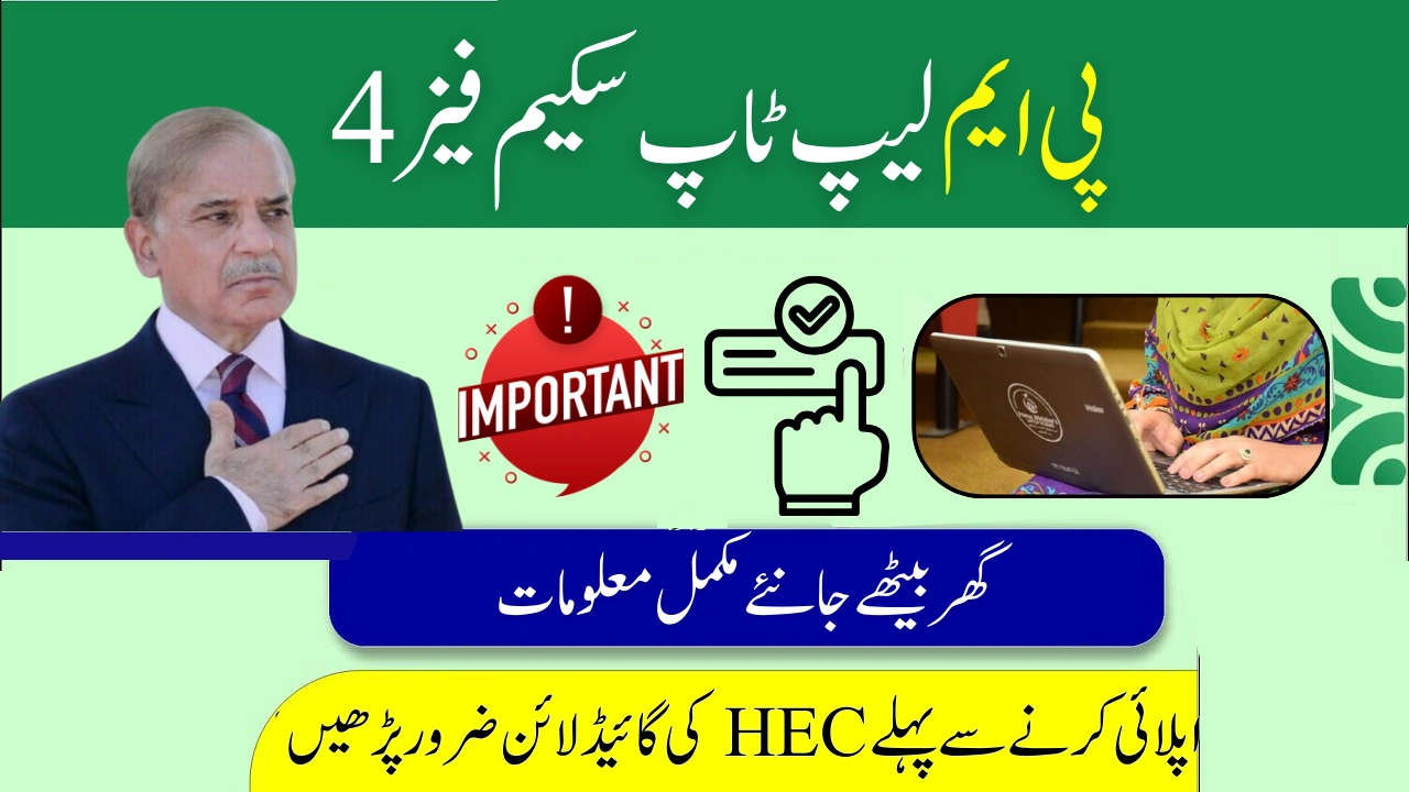 HEC Guidelines for PM Laptop Scheme Phase 4 – Read Before You Apply