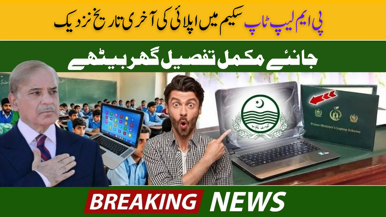 PM Laptop Scheme 2025 – Phase 4 Deadline Reminder