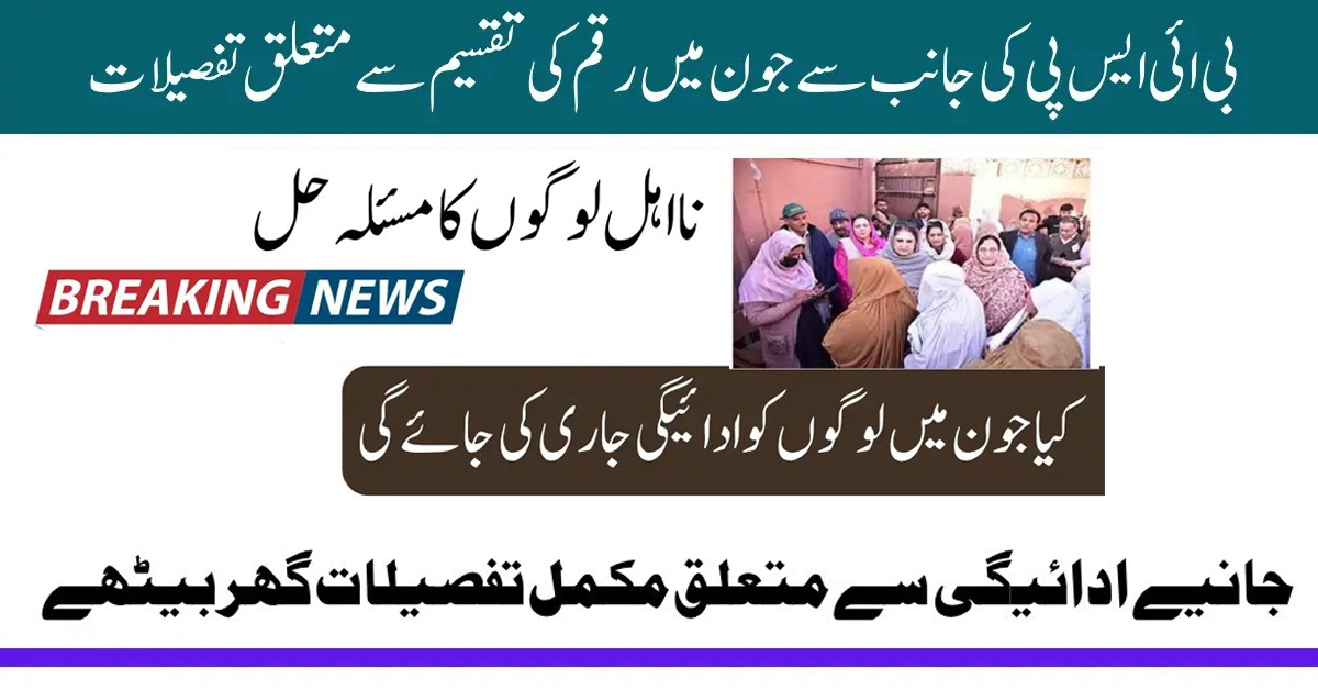 BISP June 2025 Payment Date Announced Check Payment & Withdrawal Status Easily